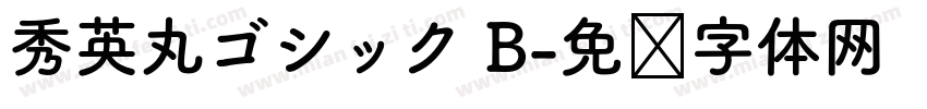 秀英丸ゴシック B字体转换